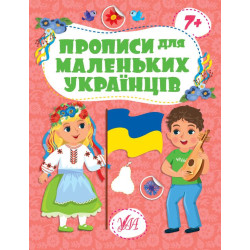 Книга Прописи для маленьких українців. 7+ 20*30см, ТМ УЛА, Украина