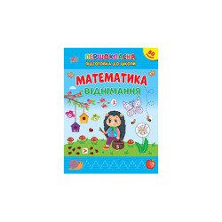 Книга Першокласна підготовка до школи. Математика. Віднімання 20*30см, ТМ УЛА, Украина