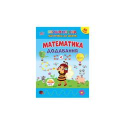 Книга Першокласна підготовка до школи. Математика. Додавання 20*30см, ТМ УЛА, Украина