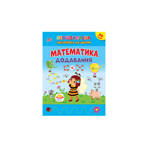 Книга Першокласна підготовка до школи. Математика. Додавання 20*30см, ТМ УЛА, Украина