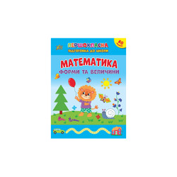 Книга Першокласна підготовка до школи. Математика. Форми та величини 20*30см, ТМ УЛА, Украина