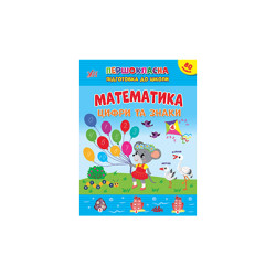 Книга Першокласна підготовка до школи. Математика. Цифри та знаки 20*30см, ТМ УЛА, Украина