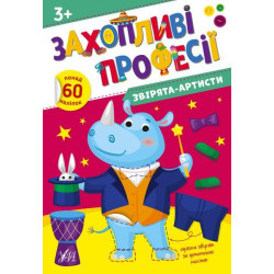 Книга Захопливі професії. Звірята-артисти 21*30,5см, ТМ УЛА, Украина