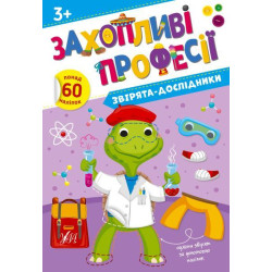 Книга Захопливі професії. Звірята-дослідники 21*30,5см, ТМ УЛА, Украина