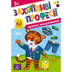 Книга Захопливі професії. Звірята-мандрівники 21*30,5см, ТМ УЛА, Украина
