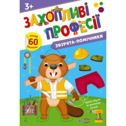 Книга Захопливі професії. Звірята-помічники 21*30,5см, ТМ УЛА, Украина