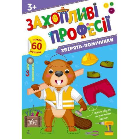 Книга Захопливі професії. Звірята-помічники 21*30,5см, ТМ УЛА, Украина