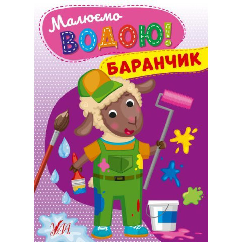 Книга Малюємо водою! Баранчик, ТМ УЛА, Україна