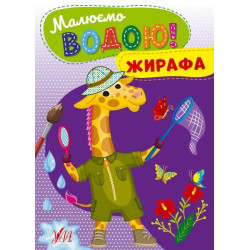 Книга Малюємо водою! Жирафа, ТМ УЛА, Украина