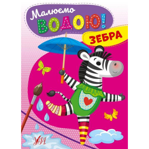 Книга Малюємо водою! Зебра, ТМ УЛА, Украина