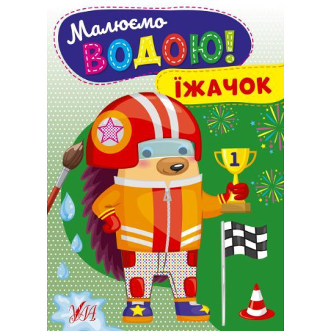 Книга Малюємо водою! Їжачок, ТМ УЛА, Україна