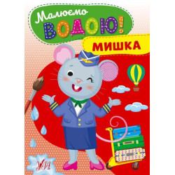 Книга Малюємо водою! Мишка, ТМ УЛА, Украина