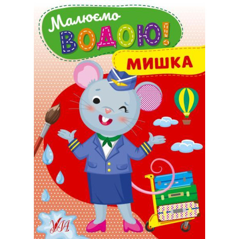 Книга Малюємо водою! Мишка, ТМ УЛА, Украина
