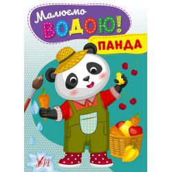 Книга Малюємо водою! Панда, ТМ УЛА, Украина