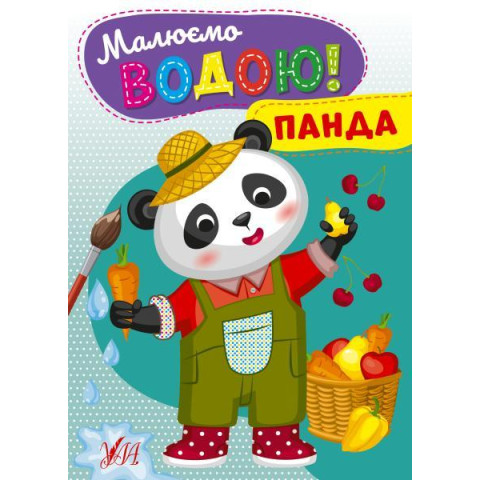 Книга Малюємо водою! Панда, ТМ УЛА, Украина