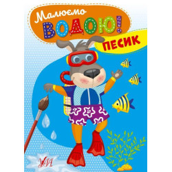 Книга Малюємо водою! Песик, ТМ УЛА, Украина
