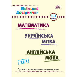 Книга Шкільний довідничок. 3 в 1. 1-4 класи Предмет: математика, українська мова, англійська мова, ТМ УЛА, Украина