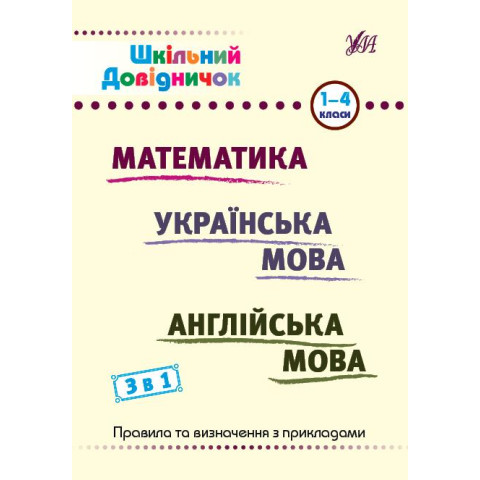 Книга Шкільний довідничок. 3 в 1. 1-4 класи Предмет: математика, українська мова, англійська мова, ТМ УЛА, Украина