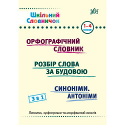 Книга Шкільний словничок. 3 в 1. 1-4 класи, ТМ УЛА, Украина