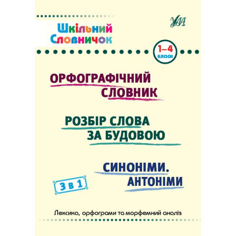 Книга Шкільний словничок. 3 в 1. 1-4 класи, ТМ УЛА, Украина