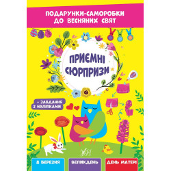 Подарунки-саморобки до весняних свят. Приємні сюрпризі