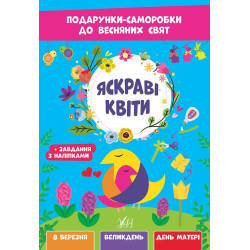 Подарунки-саморобки до весняних свят. Яскраві квіти 21*30,5см