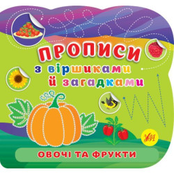 Книга Прописи з віршиками й загадками. Овочі та фрукти 23*22см