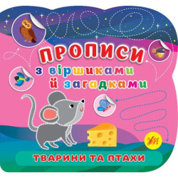 Книга Прописи з віршиками й загадками. Тварини та птахи 23*22см