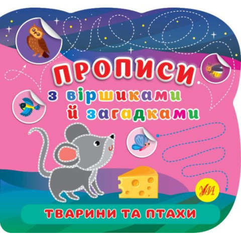 Книга Прописи з віршиками й загадками. Тварини та птахи 23*22см