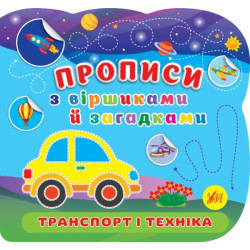 Книга Прописи з віршиками й загадками. Транспорт і техніка 23*22см