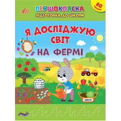 Першокласна підготовка до школи. Я досліджую світ. На фермі, 21*28см, ТМ УЛА, Україна