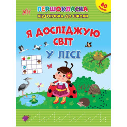 Першокласна підготовка до школи. Я досліджую світ У лісі, 21*28см, ТМ УЛА, Україна