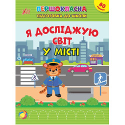Першокласна підготовка до школи. Я досліджую світ. У місті, 21*28см, ТМ УЛА, Україна