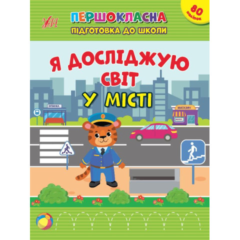 Першокласна підготовка до школи. Я досліджую світ. У місті, 21*28см, ТМ УЛА, Україна