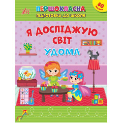 Першокласна підготовка до школи. Я досліджую світ. Будинки, 21*28см, ТМ УЛА, Україна