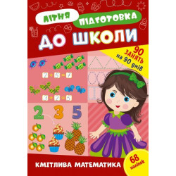 Книга Літня підготовка до школи. Кмітлива математика, 21*30,5см, ТМ УЛА, Украина