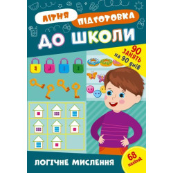 Книга Літня підготовка до школи. Логічне мислення, 21*30,5см, ТМ УЛА, Украина