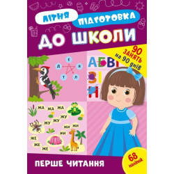 Книга Літня підготовка до школи. Перше читання, 21*30,5см, ТМ УЛА, Украина