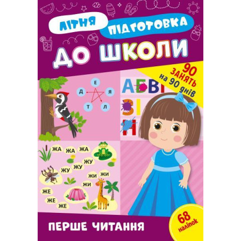 Книга Літня підготовка до школи. Перше читання, 21*30,5см, ТМ УЛА, Украина