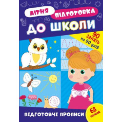 Книга Літня підготовка до школи. Підготовчі прописи, 21*30,5см, ТМ УЛА, Украина