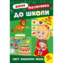 Книга Літня підготовка до школи. Світ навколо мене, 21*30,5см, ТМ УЛА, Украина
