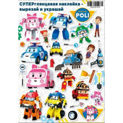 Наклейка А4 "Вирізай та прикрашай" ROBOCAR POLI, 20*30см, ТМ Oksamut.art, Україна, арт: 707014