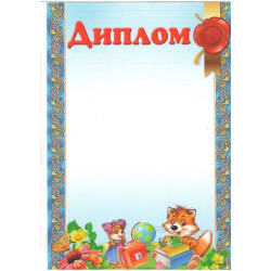 Диплом ДМ-063 А4 ЦІНА ЗА 1ШТ, арт: ДМ-063