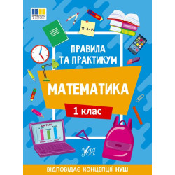 Правила та практикум. Математика. 1 клас 16,5*23см, ТМ Ула, Україна, арт: 442944
