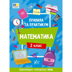 Правила та практикум. Математика. 2 клас 16,5*23см, ТМ Ула, Україна, арт: 442951