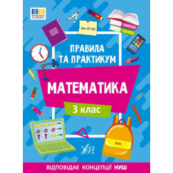 Правила та практикум. Математика. 3 клас 16,5*23см, ТМ Ула, Україна, арт: 442968