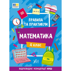 Правила та практикум. Математика. 4 клас 16,5*23см, ТМ Ула, Україна, арт: 442975