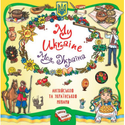 Книга Книжная копилка. My Ukraine. Моя Украина, ТМ Ула, Украина, арт: 442937