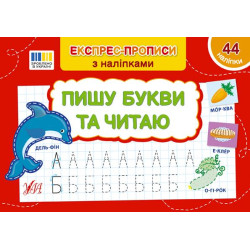 Книга Експрес-прописи із наклейками. Пишу букви та читаю 21*14,5см, ТМ Ула, Україна, арт: 443064