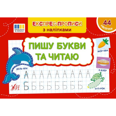 Книга Експрес-прописи із наклейками. Пишу букви та читаю 21*14,5см, ТМ Ула, Україна, арт: 443064